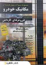مجموعه سوالات چهارگزینه ای مکانیک خودرو چهارخونه