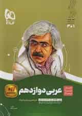 عربی دوازدهم سیر تا پیاز گاج