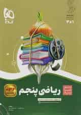 سیر تا پیاز ریاضی پنجم دبستان گاج