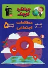 کتاب کار مطالعات اجتماعی پنجم سری جهانگرد کوچک انتشارات کانون فرهنگی آموزش