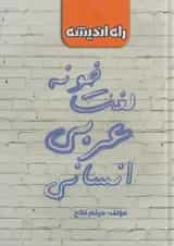 لغت خونه عربی کنکور رشته انسانی راه اندیشه