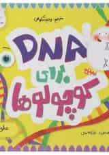 کتاب DNA برای کوچولوها مجموعه مدرسه ی کوچولوها انتشارات پرستو قلم چی 