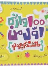 کتاب 100 واژه اول من دانشمند کوچولو مجموعه مدرسه ی کوچولوها انتشارات پرستو قلم چی 