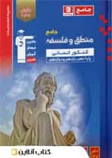 منطق و فلسفه جامع کنکور آبی قلم چی