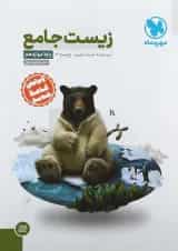 کتاب زیست شناسی دوازدهم تجربی انتشارات مهر و ماه 