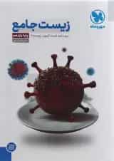 کتاب زیست شناسی یازدهم تجربی انتشارات مهر و ماه 