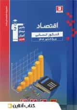 اقتصاد کنکور رشته انسانی آبی قلم چی 