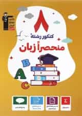 کتاب 8 کنکور منحصرا زبان کانون فرهنگی آموزش 