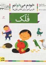 کتاب قلک مجموعه خودم می خوانم جلد 33 