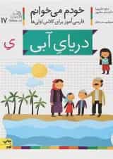 کتاب دریای آبی مجموعه خودم می خوانم جلد 17 