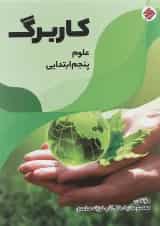 کتاب کاربرگ علوم پنجم انتشارات مبتکران 