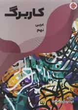 کتاب کاربرگ عربی نهم انتشارات مبتکران 