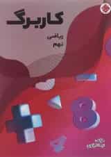 کتاب کاربرگ ریاضی نهم انتشارات مبتکران 