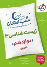 کتاب زیست شناسی دوازدهم تجربی سری شب امتحان انتشارات خیلی سبز