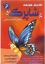 کتاب کاربرگ هفتگی شاپرک جامع ششم ابتدایی انتشارات کاپ 