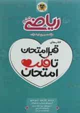 کتاب ریاضی ششم سری قبل امتحان تا قلب انتشارات اسفندیار 