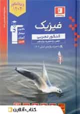 فیزیک جامع کنکور رشته تجربی جلد اول آبی قلم چی