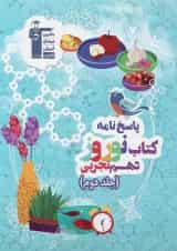 کتاب نوروز دهم تجربی جلد 2 انتشارات کانون فرهنگی آموزش 