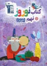 کتاب نوروز نهم جلد 1 انتشارات کانون فرهنگی آموزش 