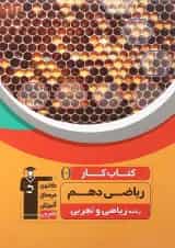 کتاب کار ریاضی دهم انتشارات کانون فرهنگی آموزش 