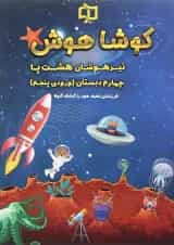 کتاب تیزهوشان هشت پا چهارم سری کوشا هوش انتشارات وسمین 