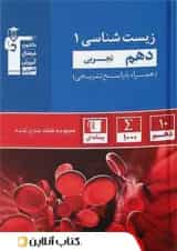 زیست شناسی دهم تست آبی قلم چی 