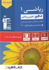 ریاضی 1 دهم  رشته تجربی و ریاضی تست آبی قلم چی 