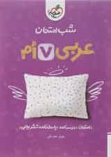 کتاب عربی هفتم سری شب امتحان انتشارات خیلی سبز 