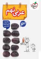 کتاب کار عربی نهم انتشارات خیلی سبز