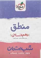 کتاب منطق دهم انسانی سری شب امتحان انتشارات خیلی سبز 