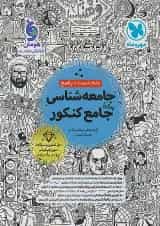 کتاب تست جامعه شناسی جامع کنکور انسانی جلد 1 انتشارات مهر و ماه