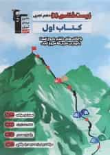 کتاب زیست شناسی دهم تجربی سری کتاب اول انتشارات کانون فرهنگی آموزش