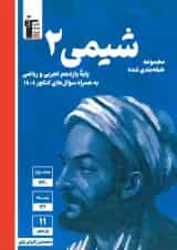 شیمی یازدهم تست آبی قلم چی