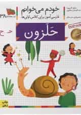 کتاب حلزون مجموعه خودم می خوانم جلد 38