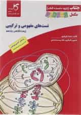 کتاب تست های مفهومی و ترکیبی زیست شناسی یازدهم تجربی سری جتاب انتشارات کاپ 