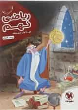 کتاب ریاضی نهم سری کارآموز انتشارات مهر و ماه 