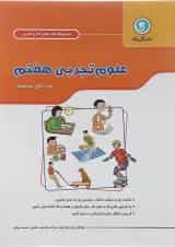 کتاب علوم هفتم سری کار و تمرین انتشارات گل واژه 