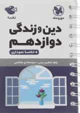 کتاب دین و زندگی دوازدهم سری لقمه نهایی انتشارات مهر و ماه 