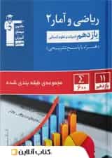 ریاضی و آمار یازدهم انسانی تست آبی قلم چی 