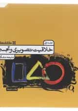 کتاب خلاقیت تصویری و تجسمی جامع کنکور هنر جلد 1 انتشارات کارنامه کتاب 