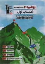 کتاب ریاضی دهم سری کتاب اول انتشارات کانون فرهنگی آموزش 