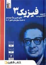 فیزیک 3 دوازدهم تجربی آبی قلم چی 