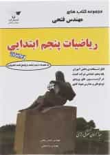 کتاب ریاضی پنجم سری کتاب های فتحی انتشارات فتحی 