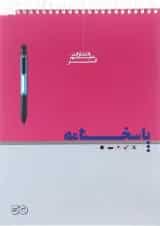 پاسخ برگ 50 برگ انتشارات علم گستر