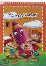 کتاب کارگاه دوخت پیش دبستانی جلد 2 انتشارات کانون فرهنگی آموزش 