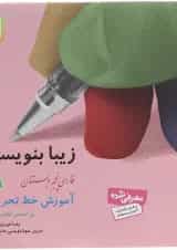 کتاب زیبا بنویسیم فارسی پنجم انتشارات قدیانی 