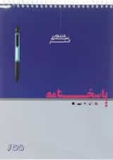 پاسخ برگ 100 برگ انتشارات علم گستر