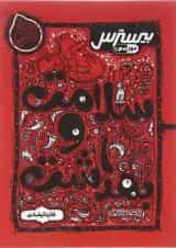 کتاب بیسترس سلامت و بهداشت دوازدهم سری مرجع کنکور انتشارات کاگو 