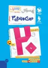 کتاب دین و زندگی دوازدهم انسانی سری پر سوال انتشارات مهر و ماه