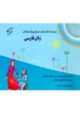 زبان فارسی مرجع پیش دبستانی مبتکران